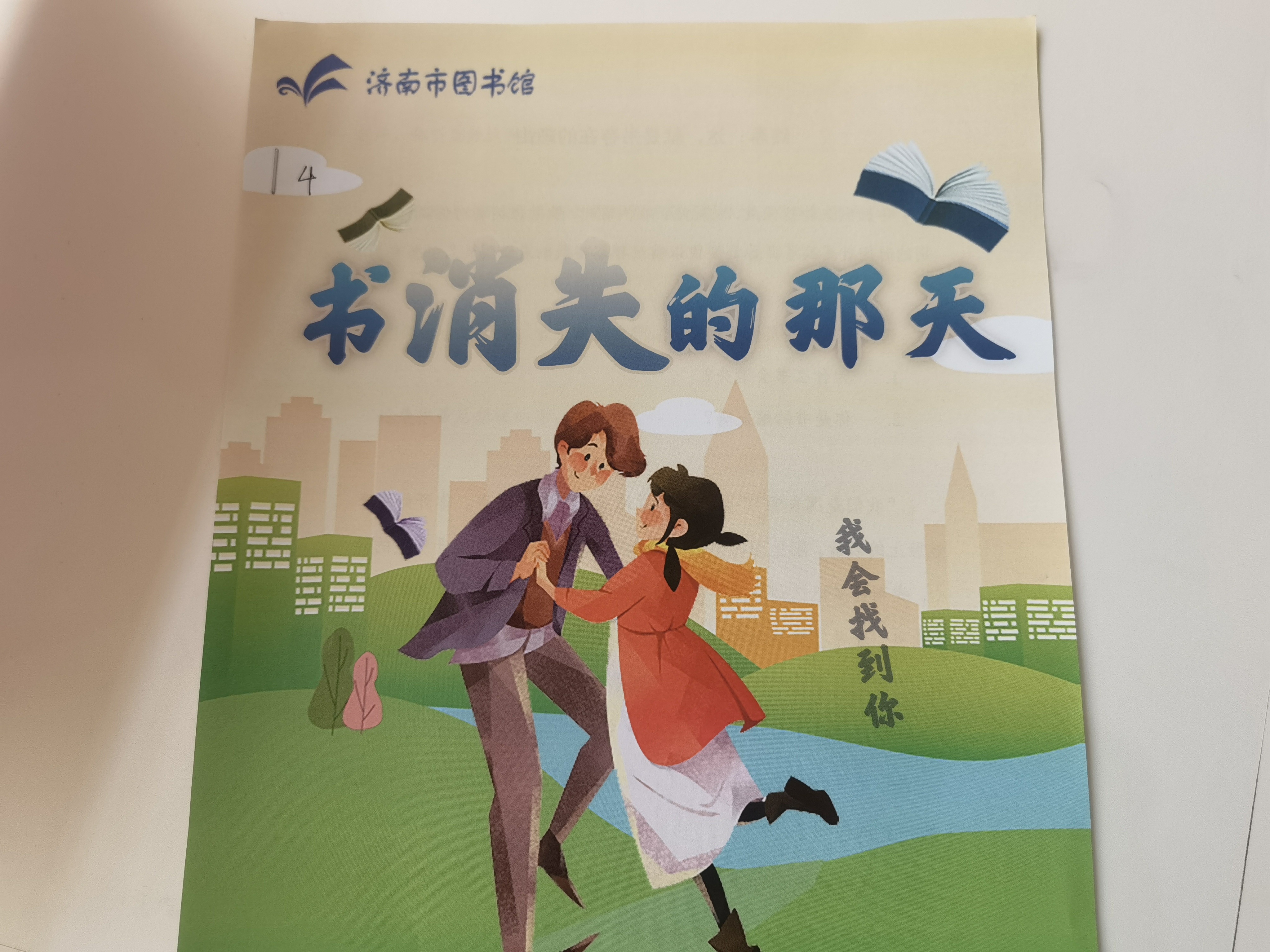 剧本杀 济南市图书馆玩跨界！新葡京娱乐场app图书馆×(图5)